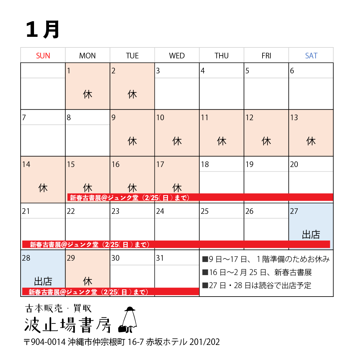 2024年1月の営業カレンダー