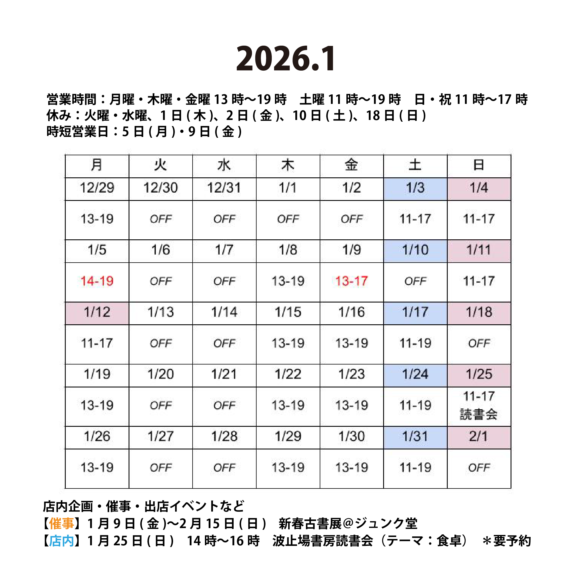 2026年1月の営業カレンダー