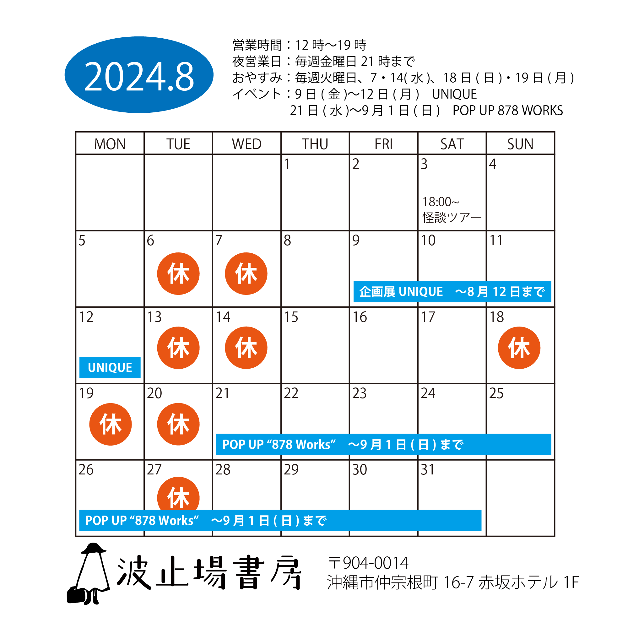 2024年8月の営業カレンダー