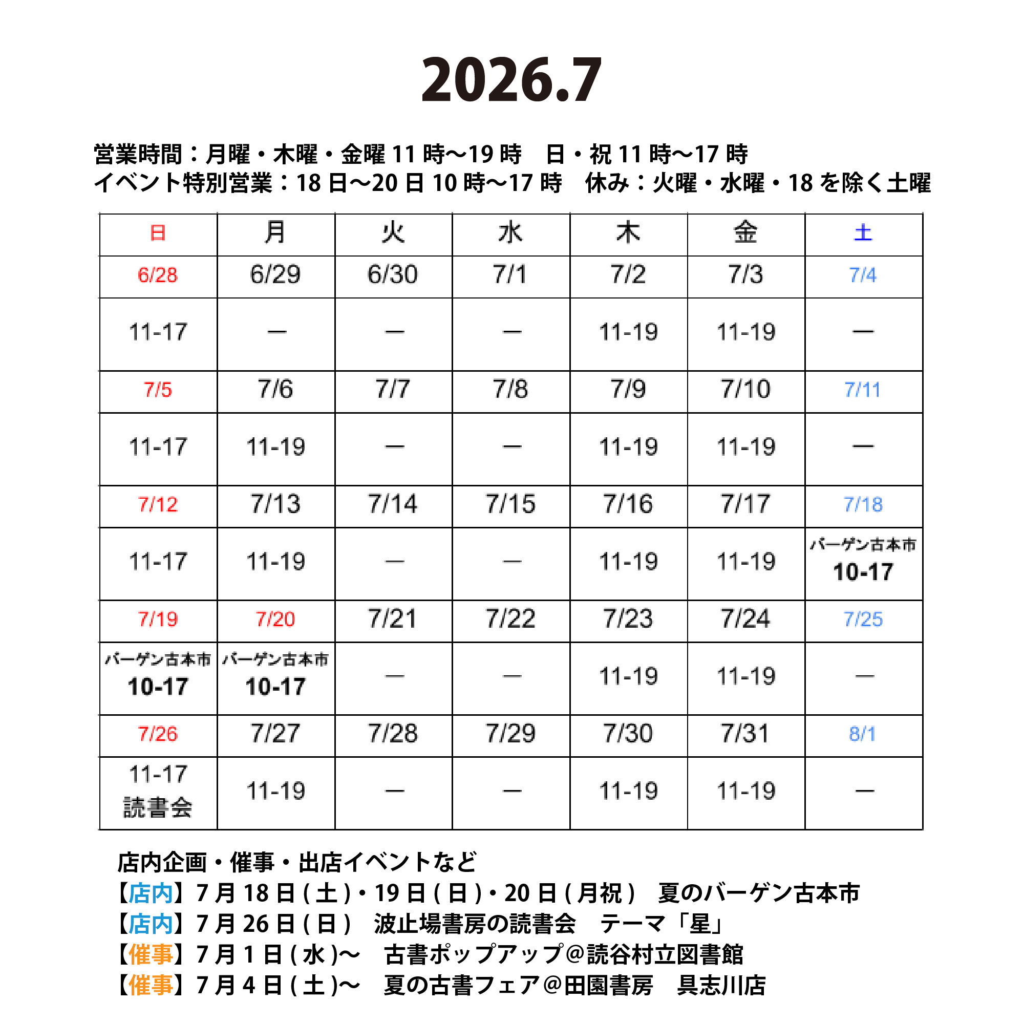 2026年7月の営業カレンダー