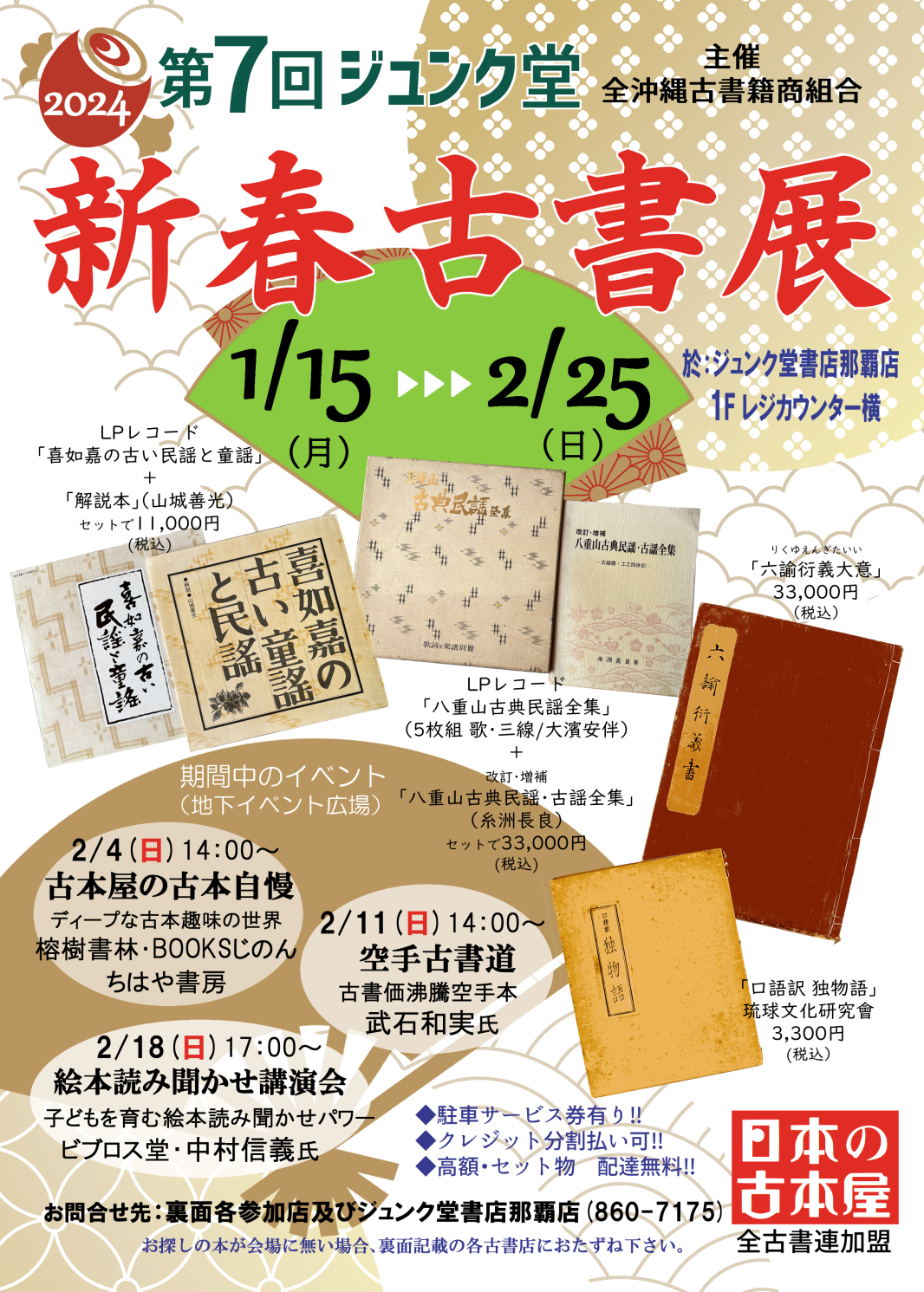 第７回　ジュンク堂　新春古書展のお知らせ