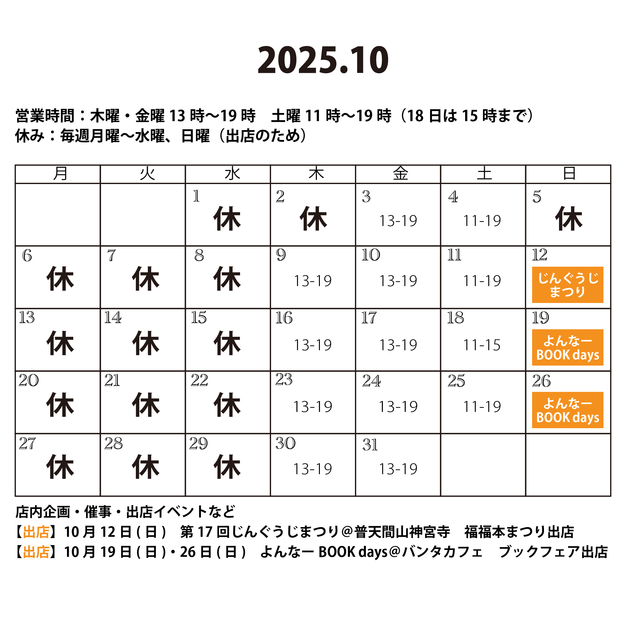 2025年10月の営業カレンダー