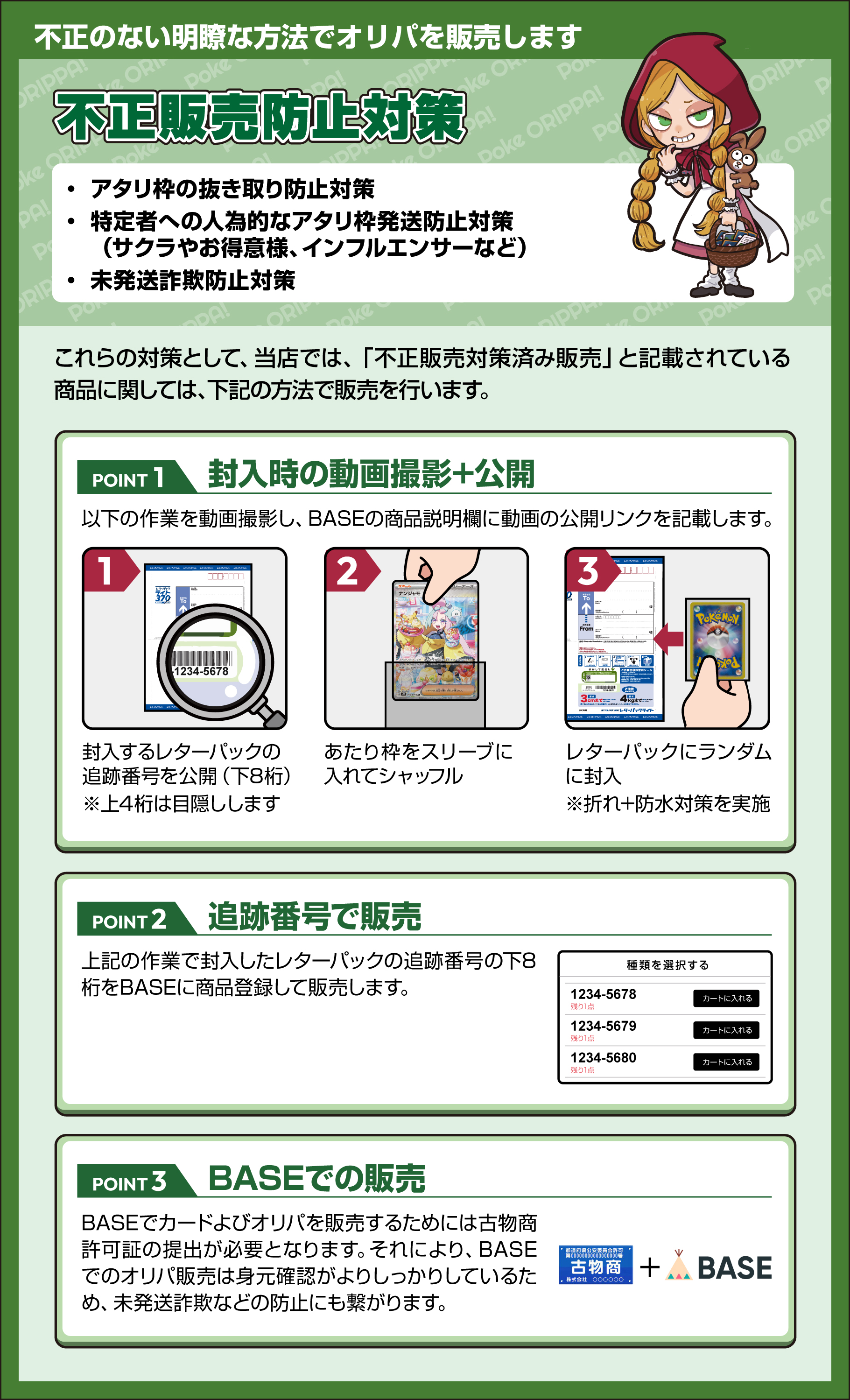 不正対策販売方法について