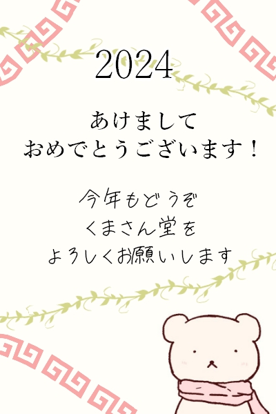 2024年あけましておめでとうございます！🧸