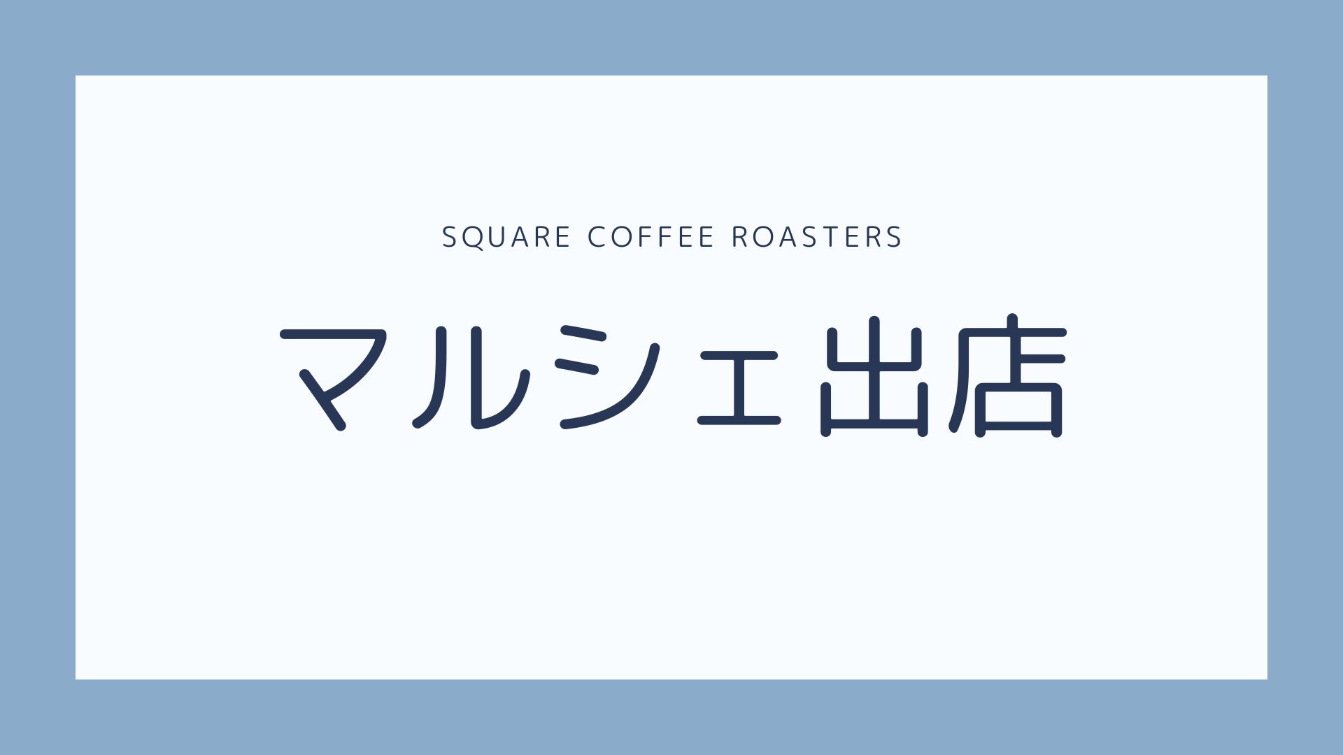 マルシェ出店