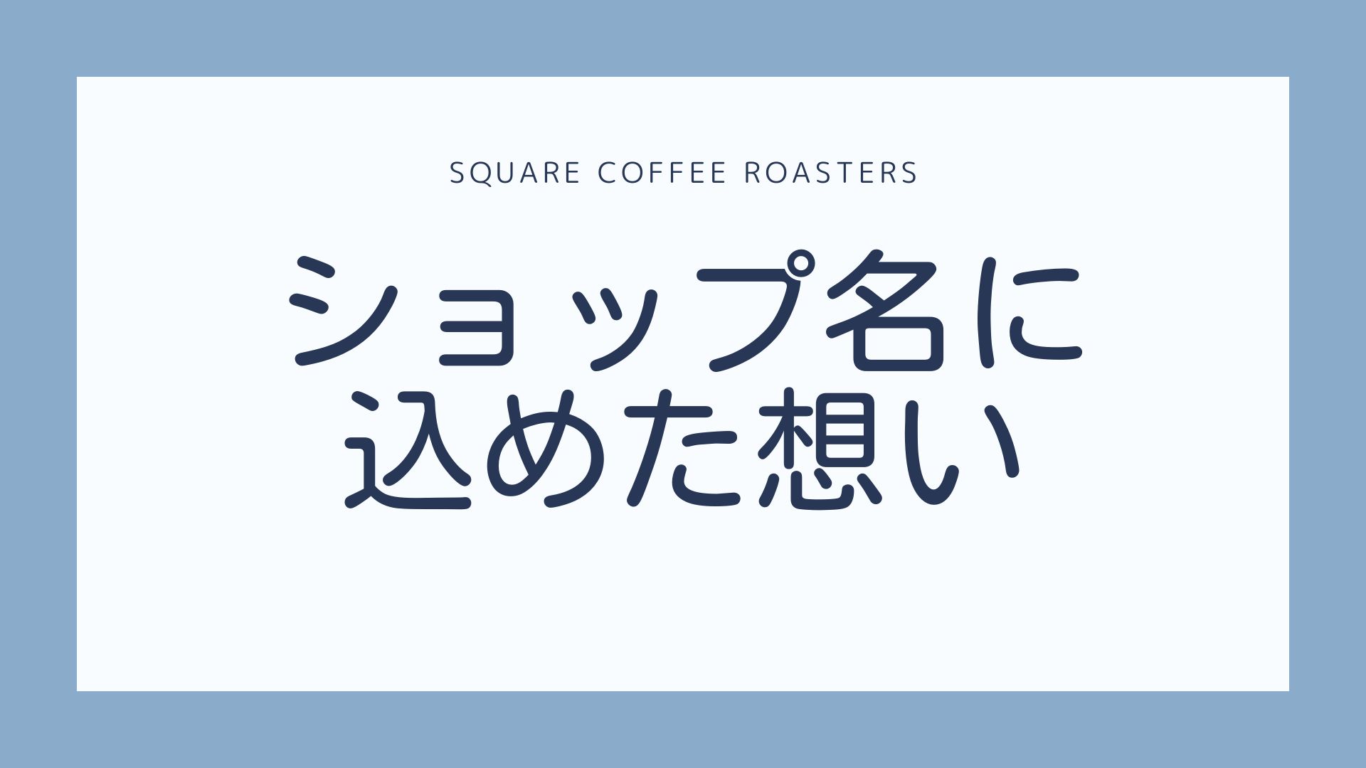 square coffee roasters　ショップ名に込めた想い