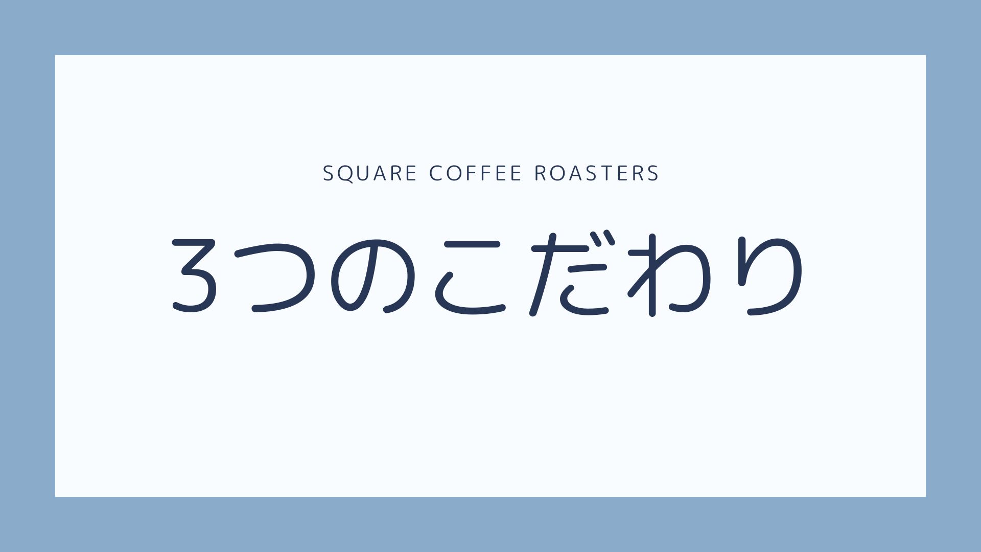 square coffee roasters　３つのこだわり