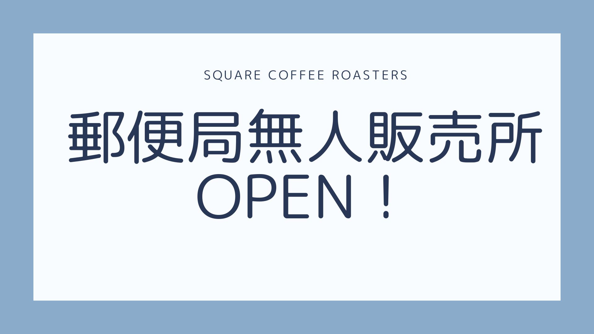 郵便局無人販売所OPEN！