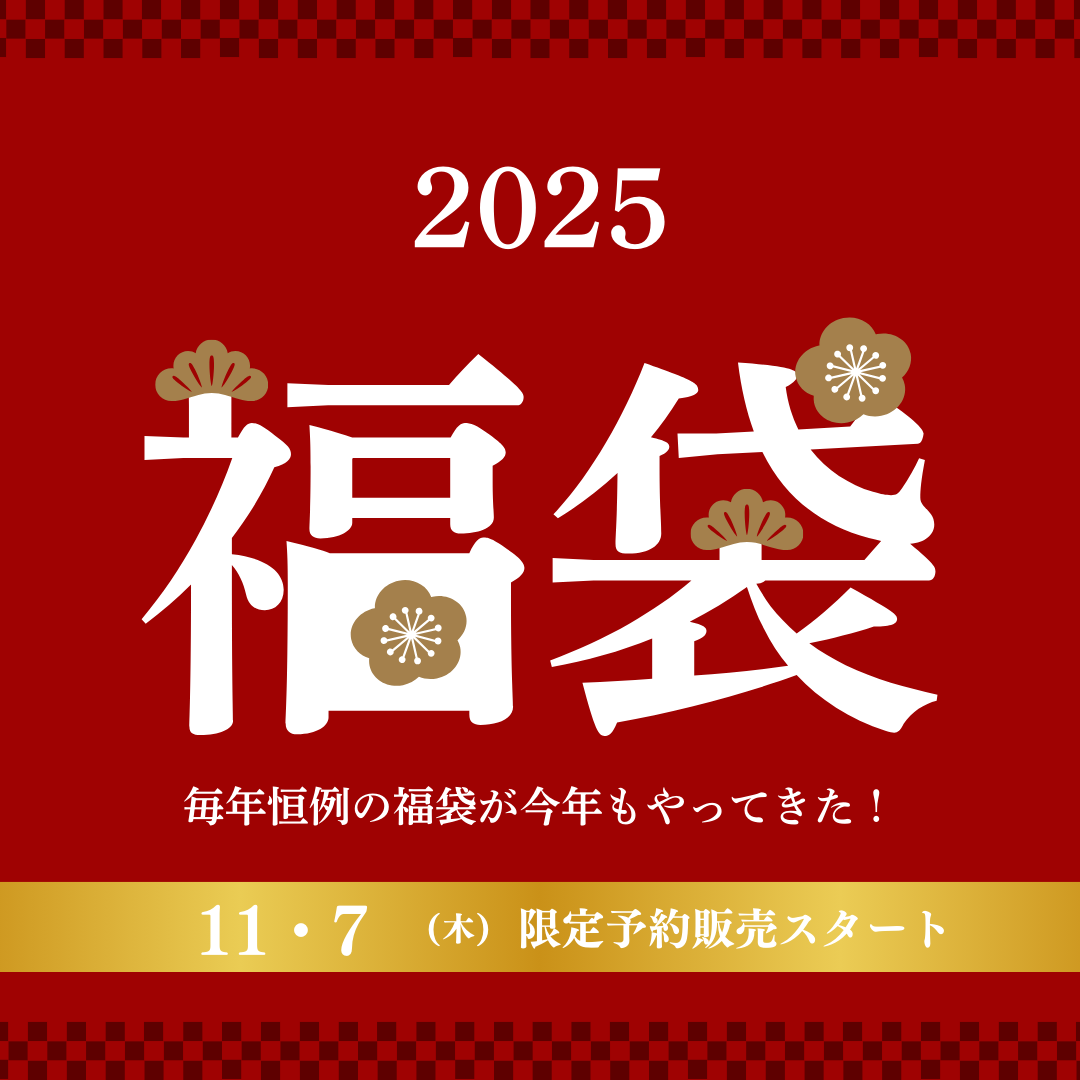 2025年福袋のご予約スタートです✨