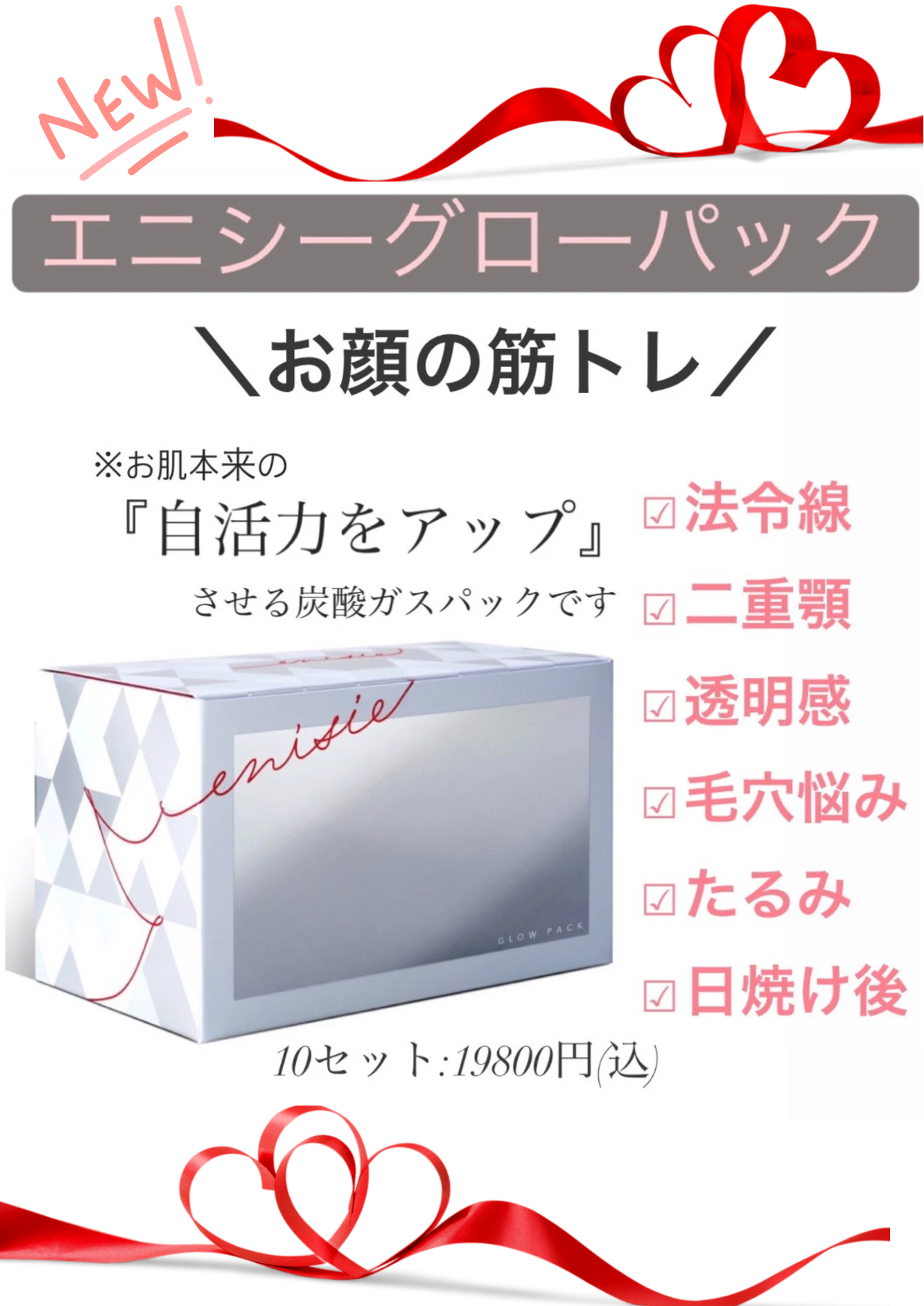 エニシーグローパックで若返り♪