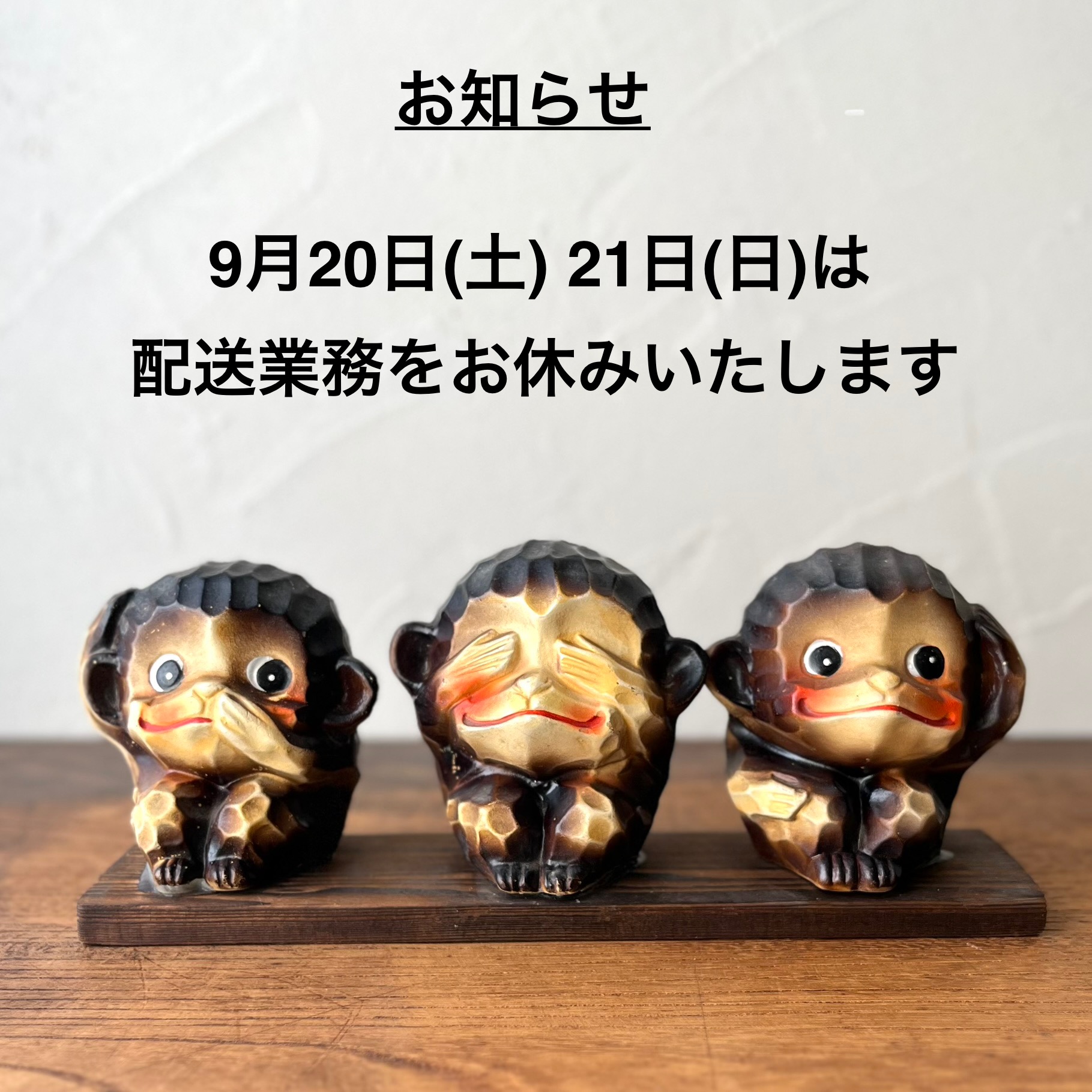 配送業務お休みのお知らせ