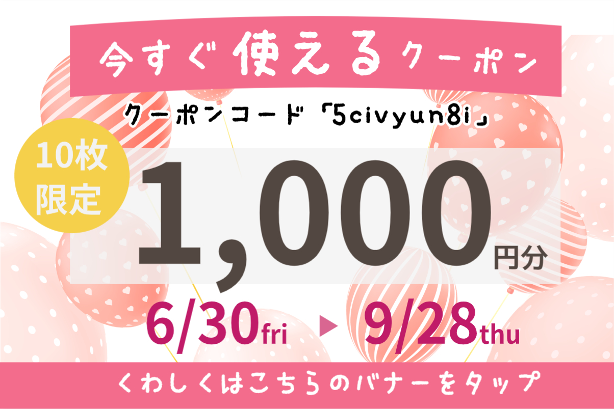 1000円クーポン配布中！！