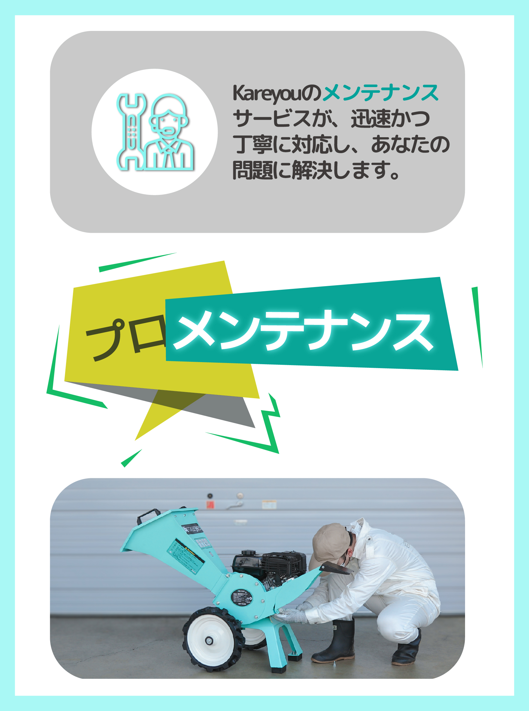 ・メンテナンス