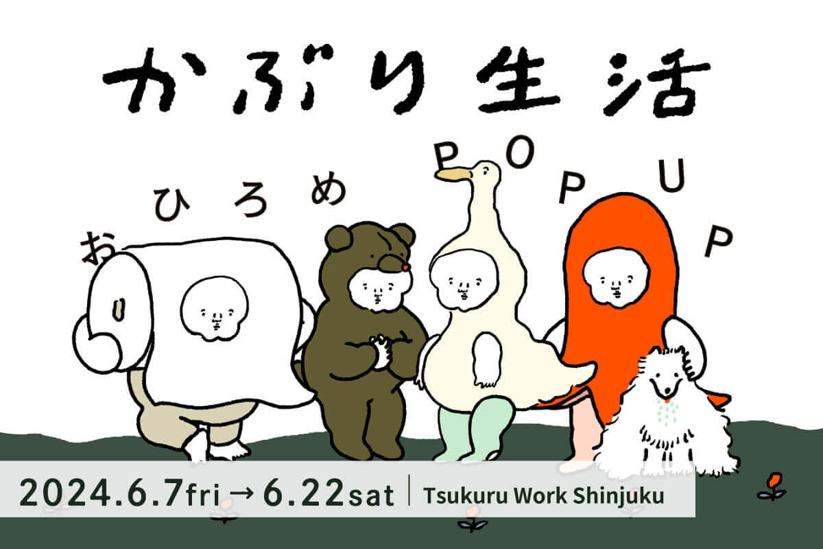 【2024.6.7】ナガキパーマ　新作個展「かぶり生活おひろめ POP UP」