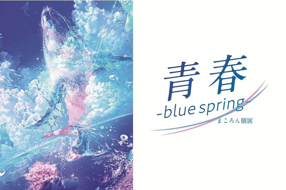 まころん「青春 -blue spring-」【2025.3.15-4.5】