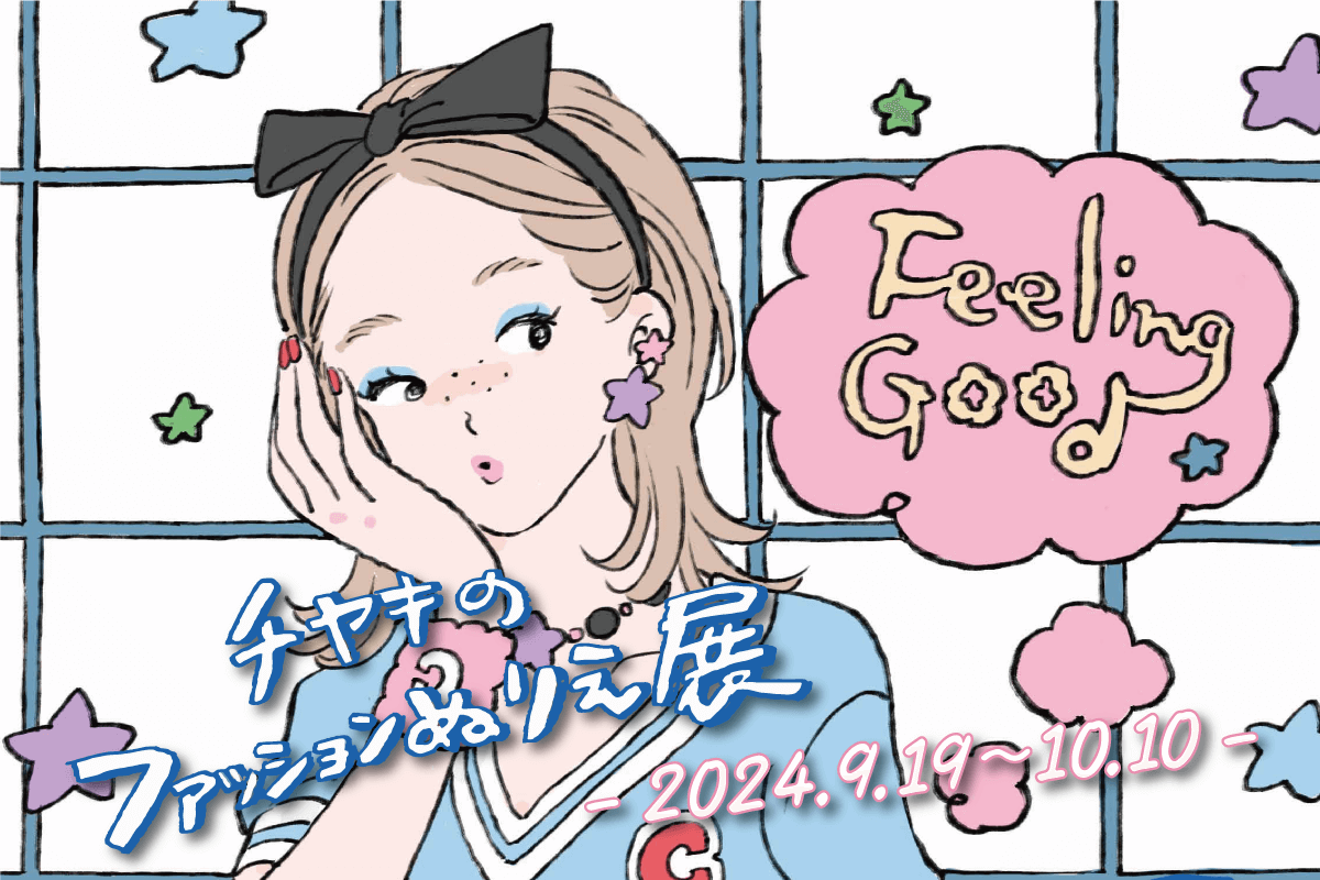 チヤキ個展「チヤキのファッションぬりえ展」【2024.9.19-10.10】