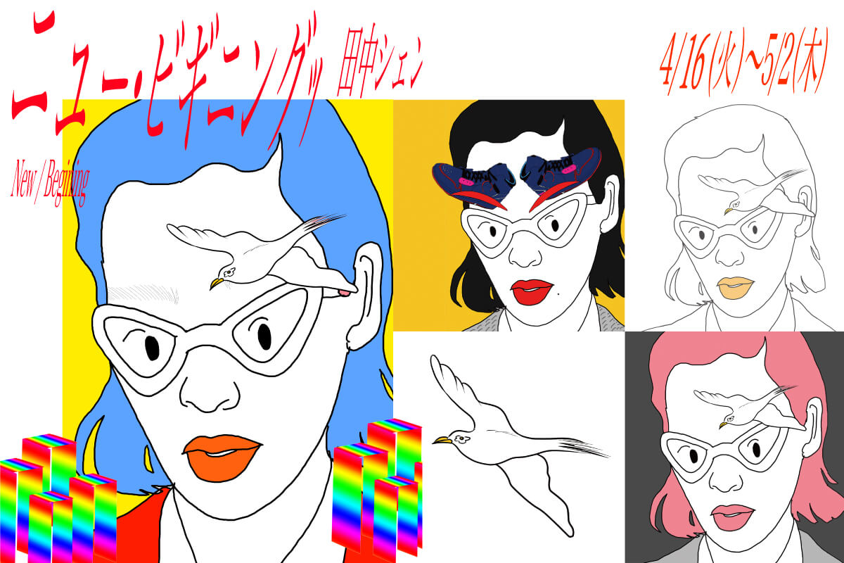 【2024.4.16】田中シェン　個展「New beginning」