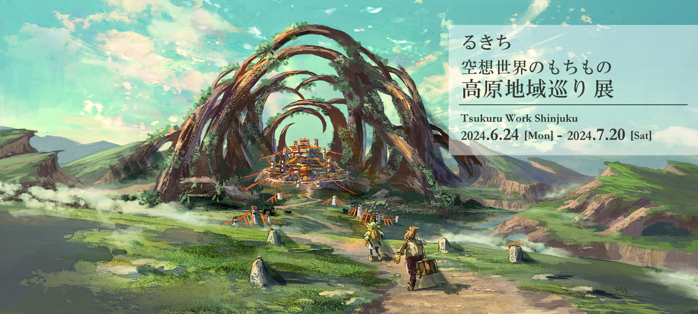 【2024.6.24】るきち　「空想世界のもちもの　高原地域巡り展」