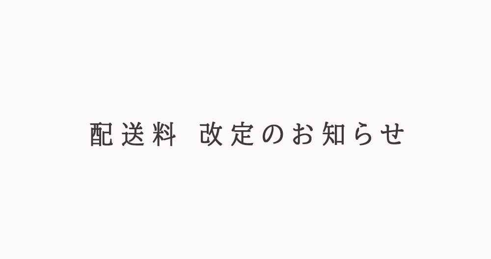 送料を改定させて頂きます