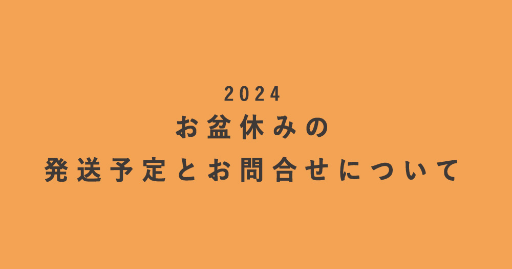 2024年お盆休みの発送について