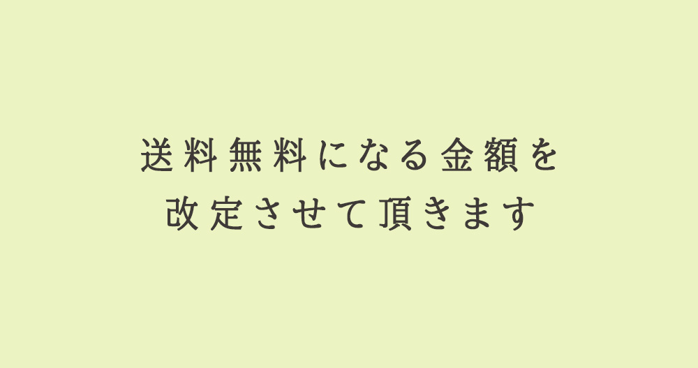 送料無料になる金額を改定致します。