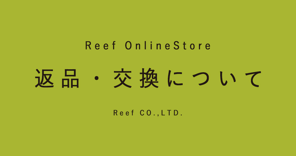Reef｜返品・交換について