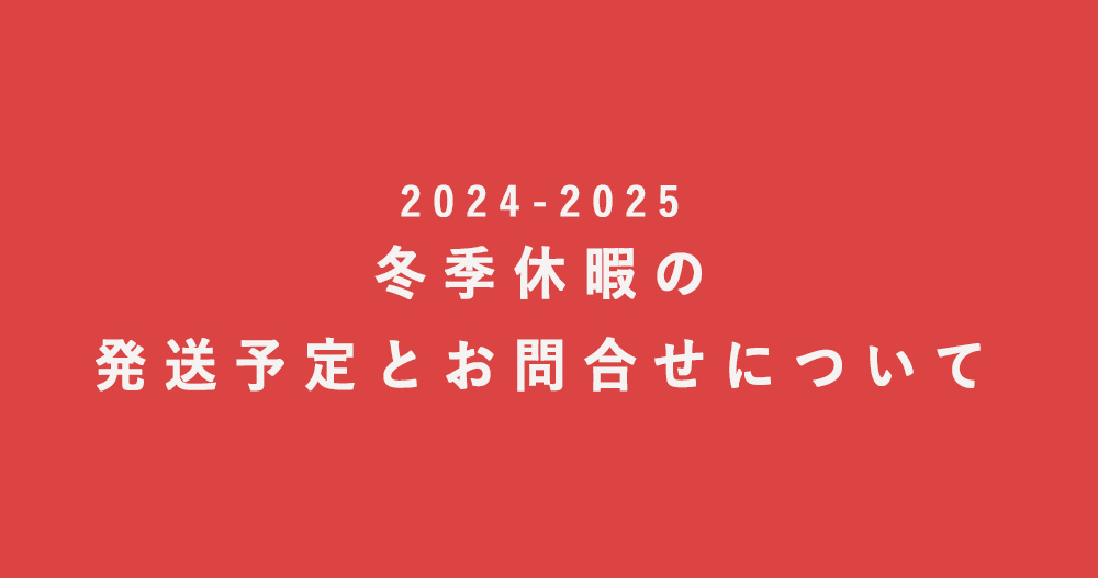 2024～2025年 冬季休暇中の発送について