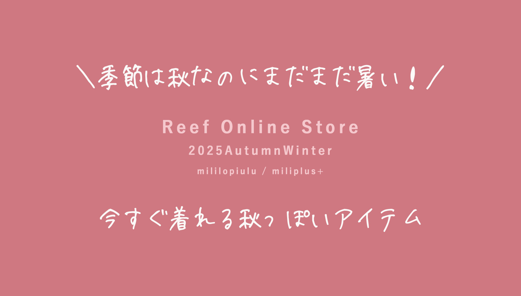Reef|秋っぽいもの着たいけど暑い…今おすすめのアイテムたち