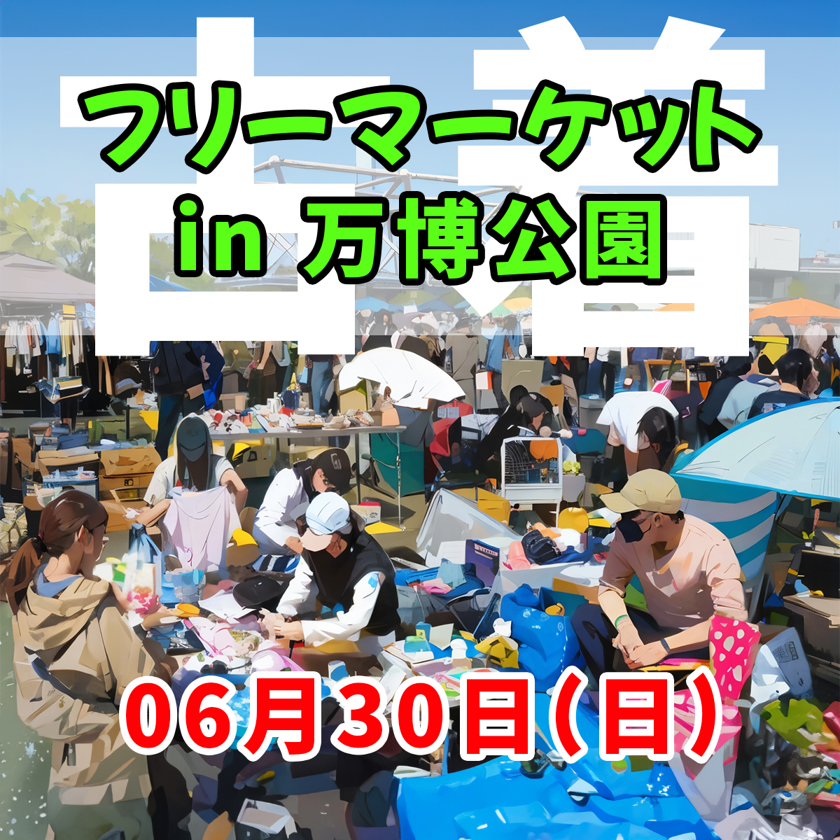 【フリマ】06/30（日）：万博公園 → 古着全般 ￥1000～ 最安値