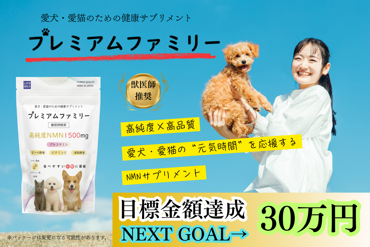【獣医師推奨】犬猫用NMNサプリメント「プレミアムファミリー」が完成!クラウドファンディングも開始