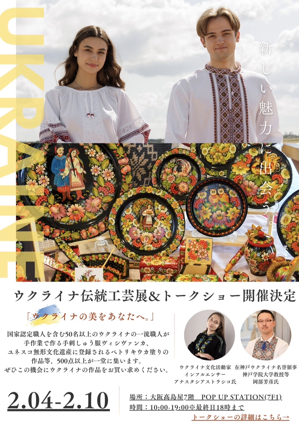 【大阪髙島屋】ウクライナ伝統工芸展&トークショー開催決定!