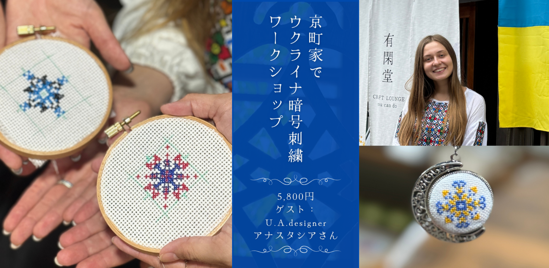 【京都 有閑堂】9/20と10/18開催決定!京町家でウクライナ”暗号”刺繍ワークショップ