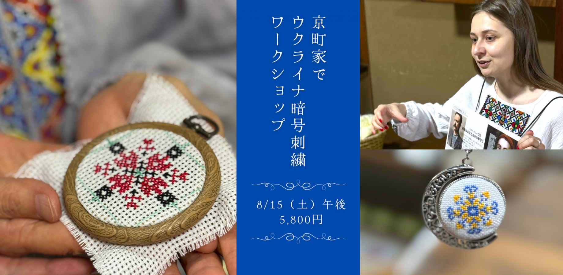 【京都・ワークショップ第二回決定!!】有閑堂・ウクライナ暗号刺繍8/15 お話しながら楽しみましょう