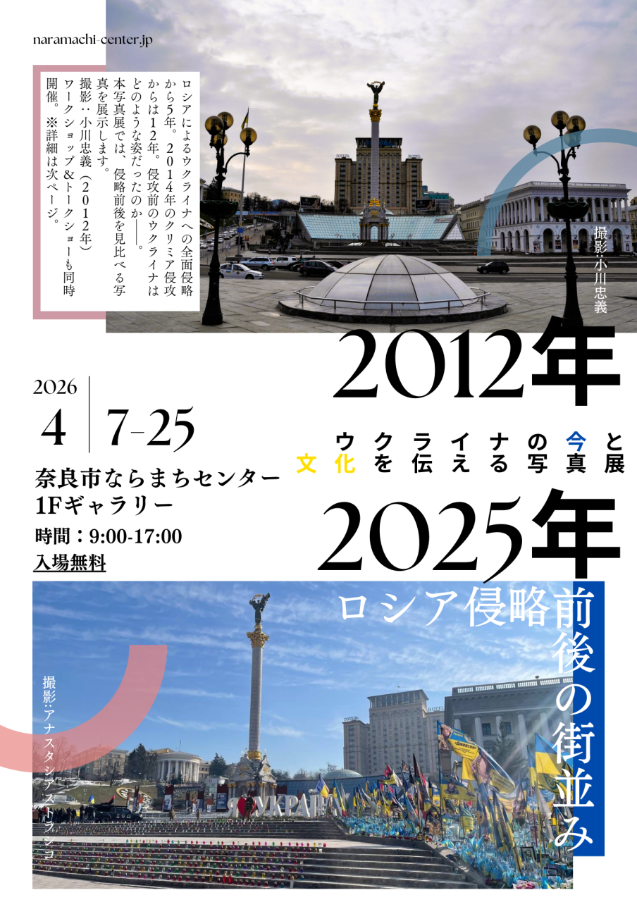 【ウクライナの今と文化を伝える写真展】明日4/7より奈良市ならまちセンターで開催します