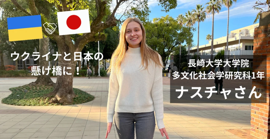 【長崎大学広報】ウクライナと日本の懸け橋に！