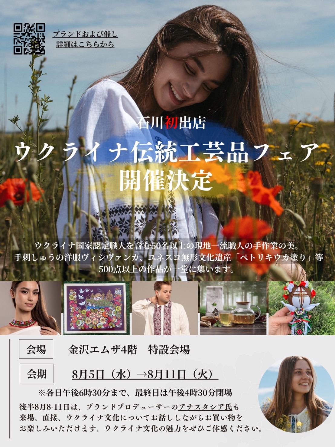 【北陸・石川県出店♪】金沢エムザ 4階 8/5㈬~8/11㈫ ウクライナ文化に触れる7日間