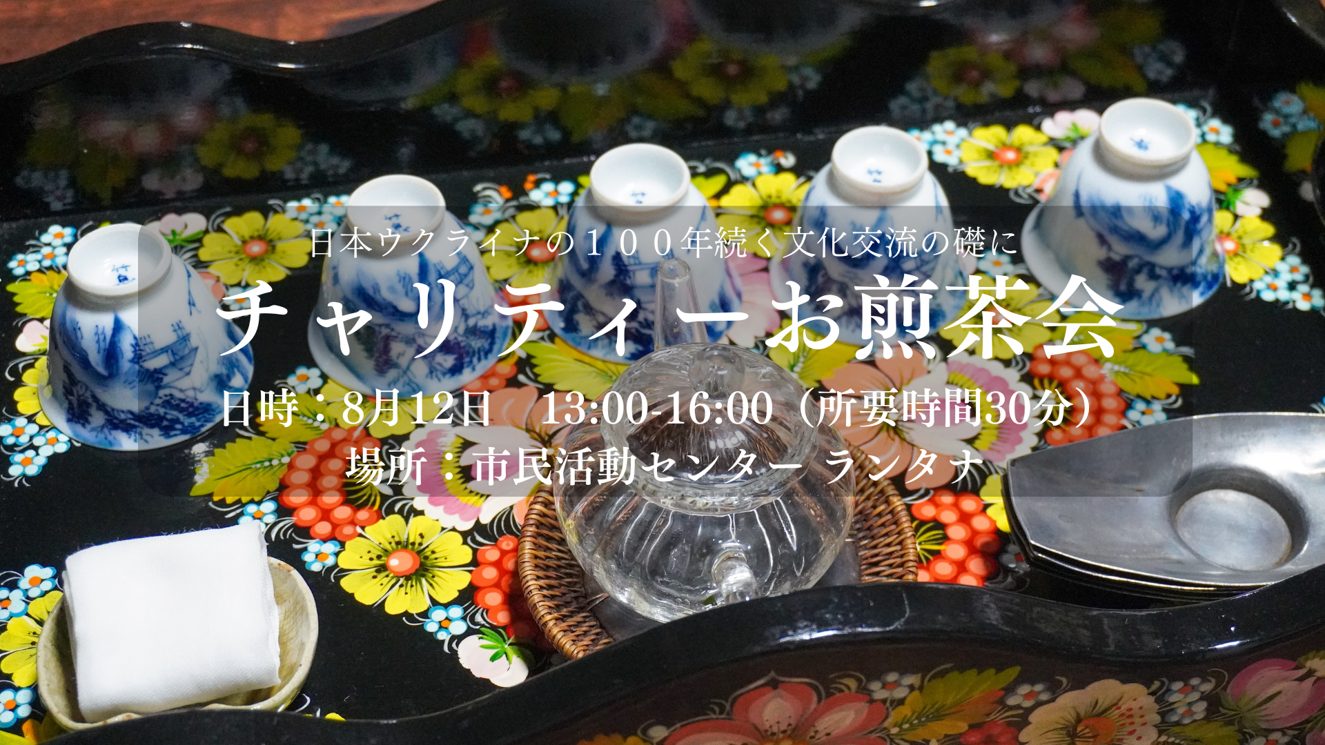 【チャリティー】ウクライナのお盆でお煎茶会！長崎から日本ウクライナの１００年続く文化交流の架け橋へ