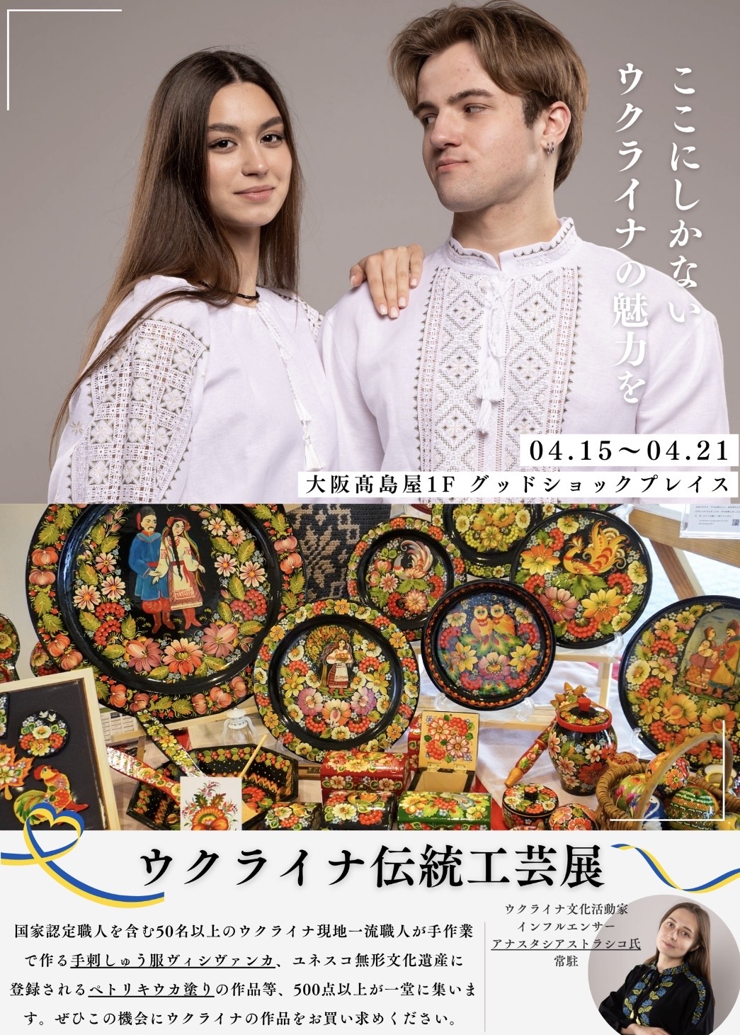 【大阪髙島屋1F】ウクライナ伝統工芸展〈第二弾〉 開催のお知らせ🇺🇦