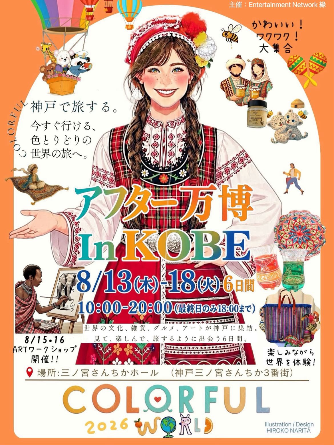 【POP UP出店情報】8/13からは、神戸三ノ宮 さんちかホール アフター万博IN KOBE