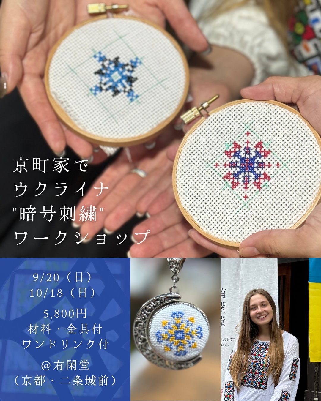 【9/20 暗号刺繍ワークショップ】いよいよ今週末！京都有閑堂で開催します！