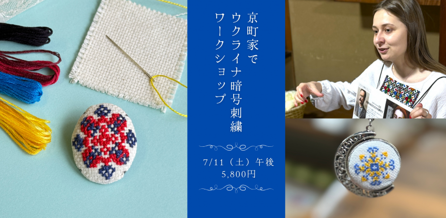 【ワークショップ情報・京都】京町家でウクライナ暗号刺繍・オリジナル作品が製作できます!1
