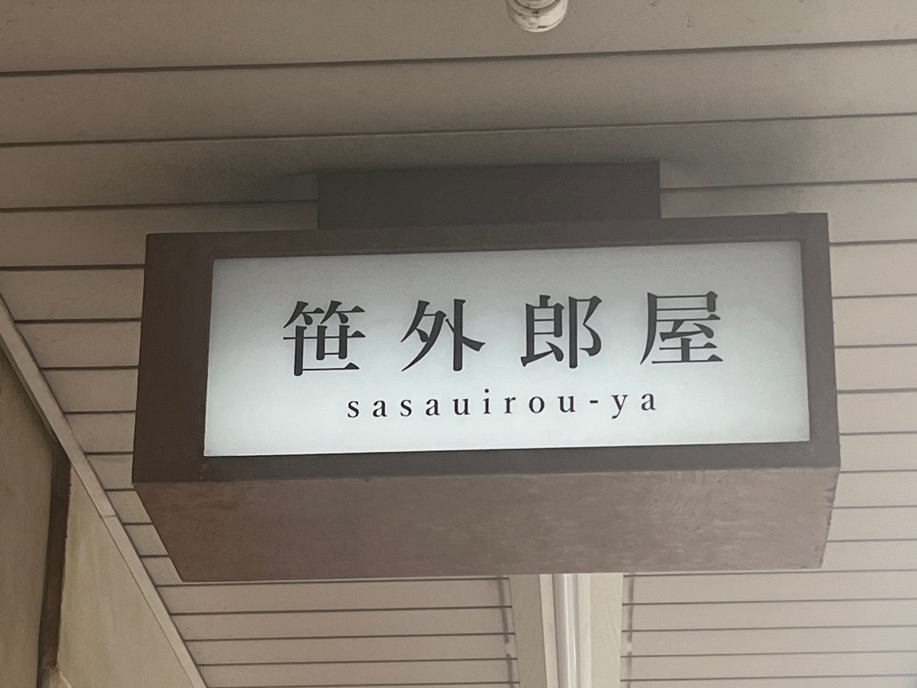 明日7/7(日)笹外郎屋(ささういろうや)開店いたします！