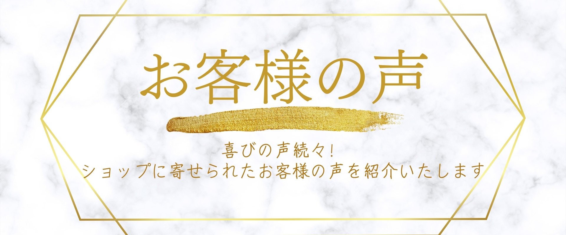 お客様の声