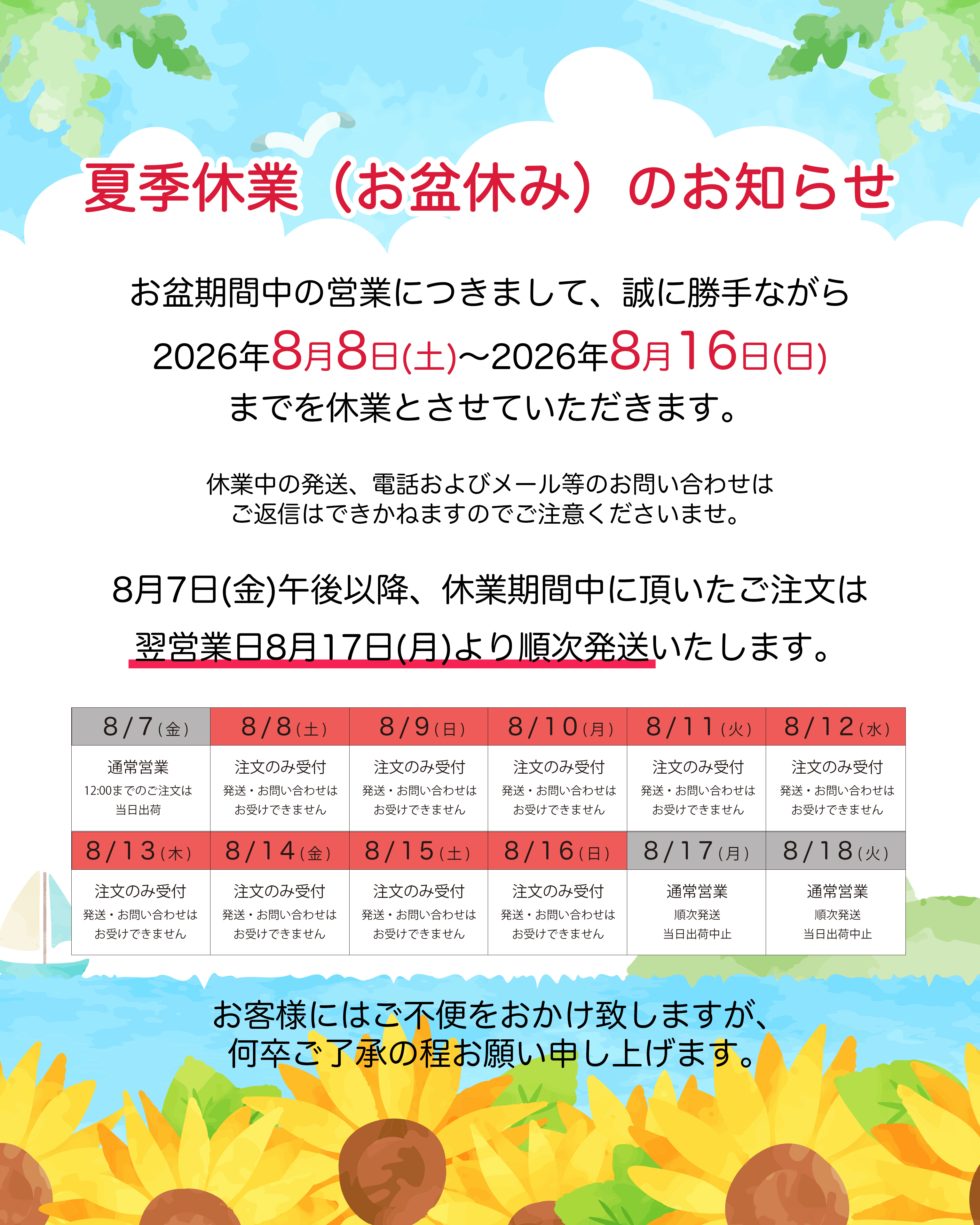 【夏季休業（お盆休み）のお知らせ】