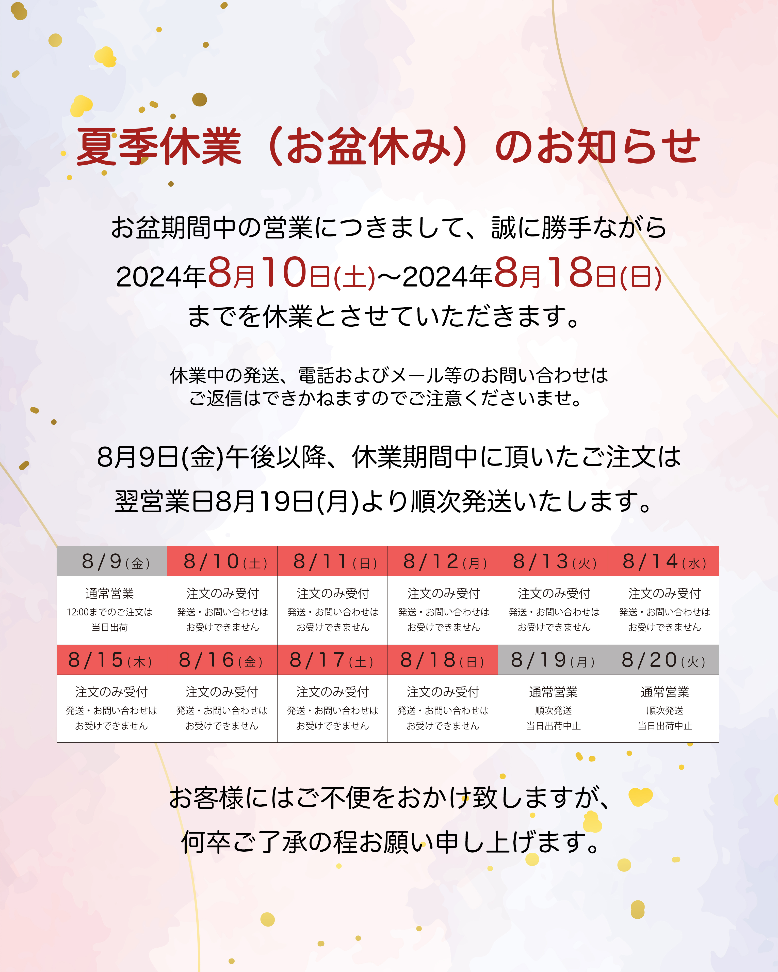 夏季休業（お盆休み）のお知らせ