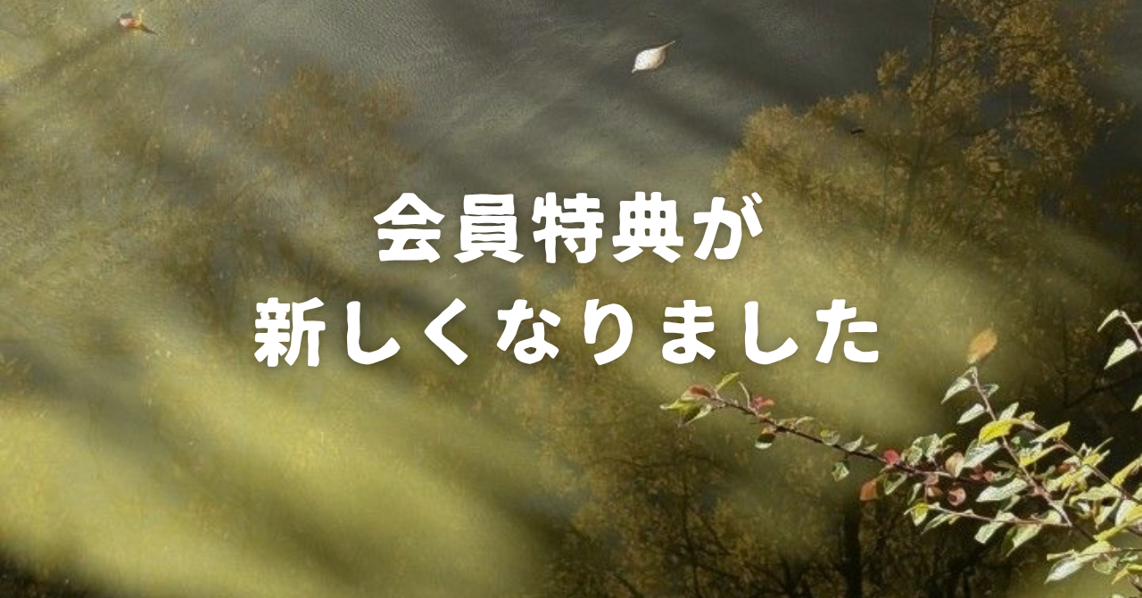 会員特典が新しくなりました。