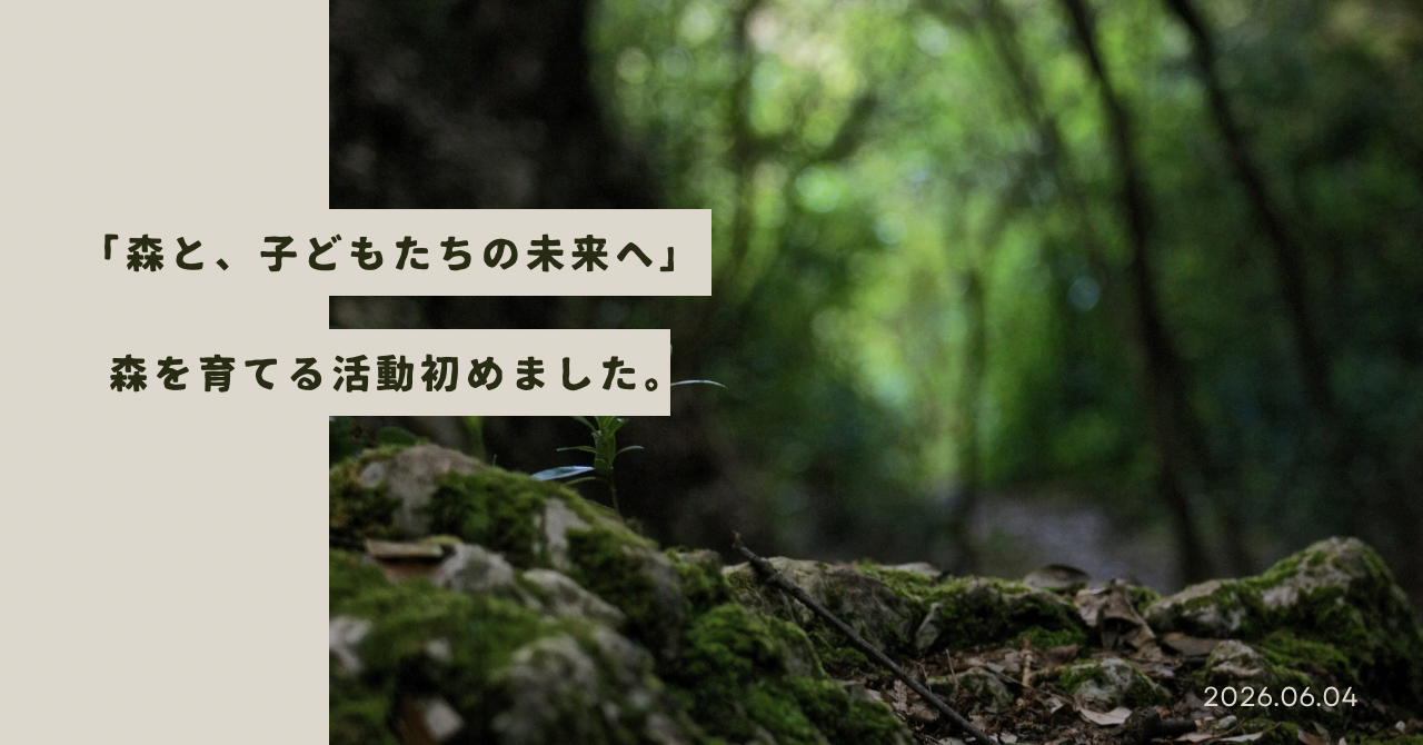 森と、子どもたちの未来へ。