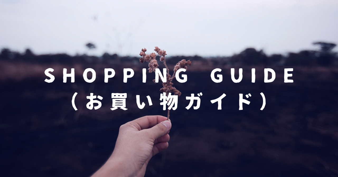 SHOPPING GUIDE(お買い物ガイド)
