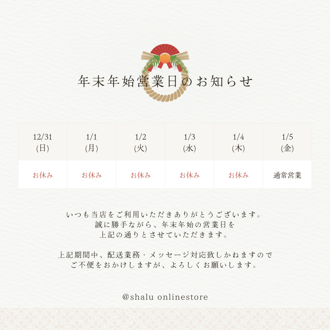 ＜年末年始＞休業日のお知らせ
