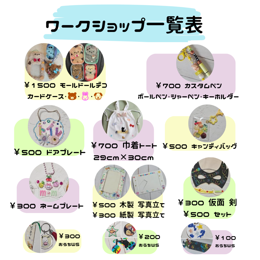 ワークショップ一覧＊